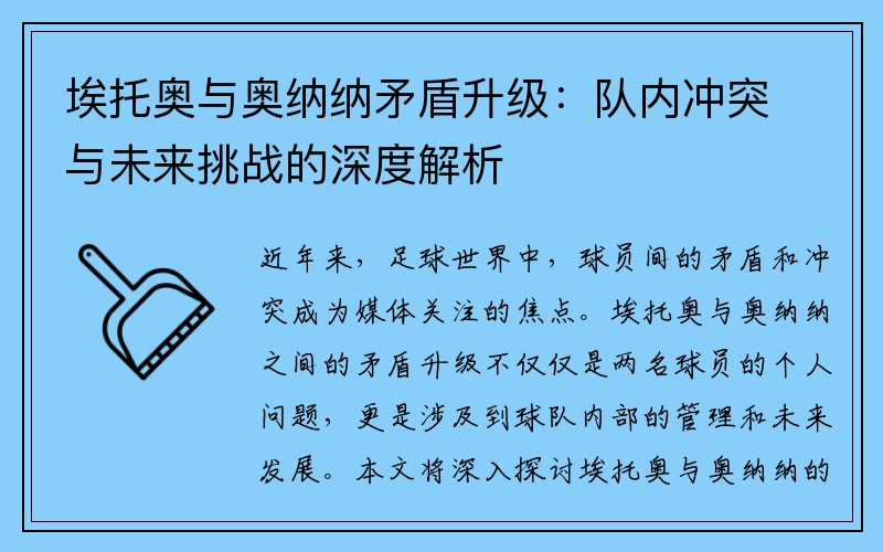 埃托奥与奥纳纳矛盾升级：队内冲突与未来挑战的深度解析