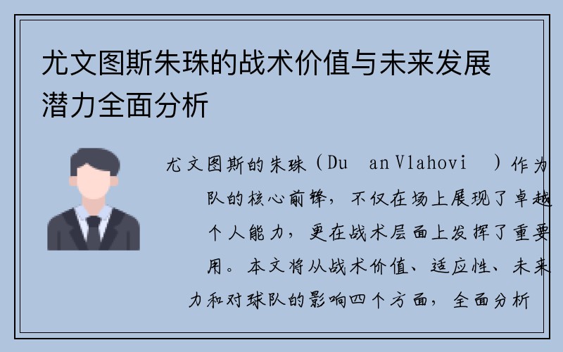 尤文图斯朱珠的战术价值与未来发展潜力全面分析