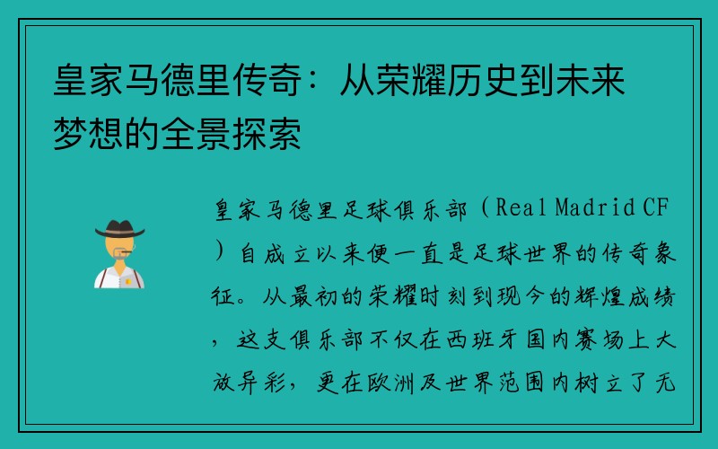 皇家马德里传奇：从荣耀历史到未来梦想的全景探索