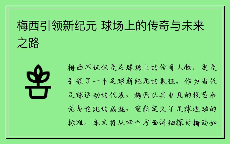 梅西引领新纪元 球场上的传奇与未来之路