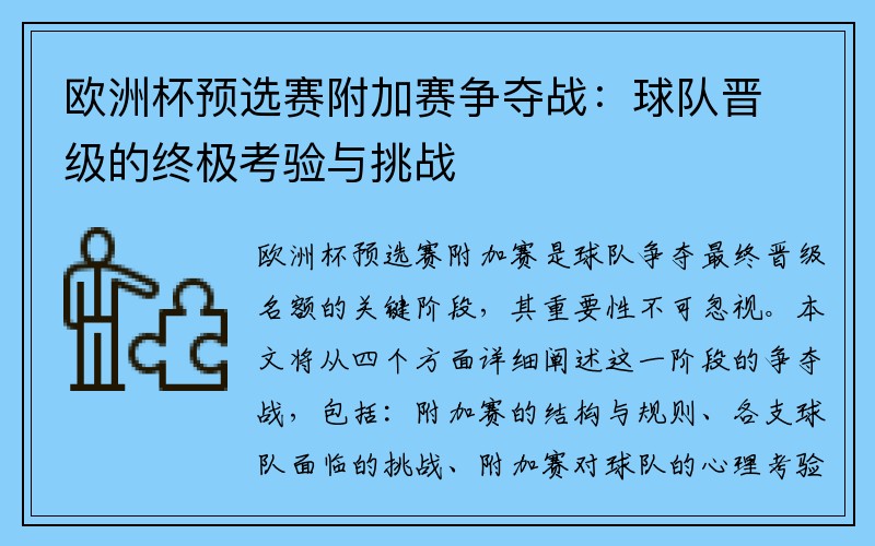 欧洲杯预选赛附加赛争夺战：球队晋级的终极考验与挑战