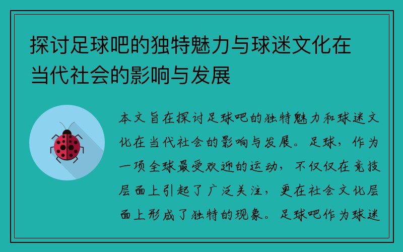 探讨足球吧的独特魅力与球迷文化在当代社会的影响与发展