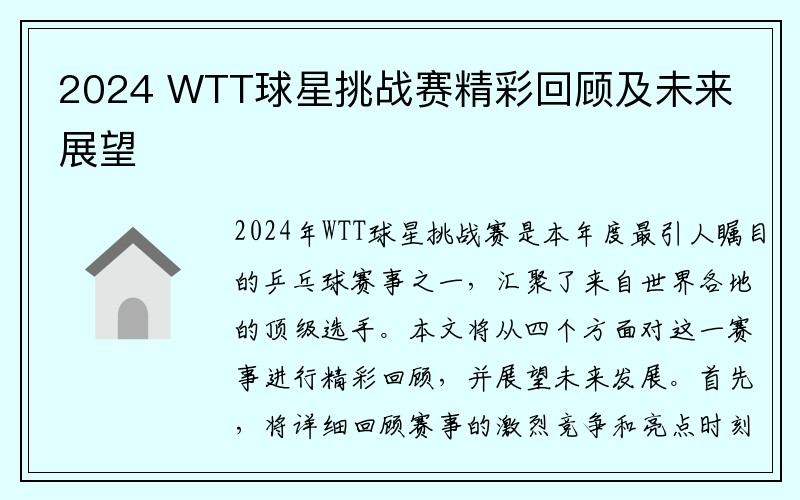 2024 WTT球星挑战赛精彩回顾及未来展望