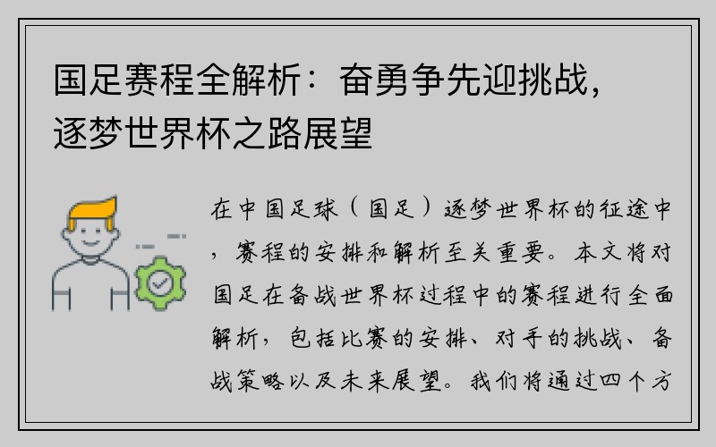 国足赛程全解析：奋勇争先迎挑战，逐梦世界杯之路展望