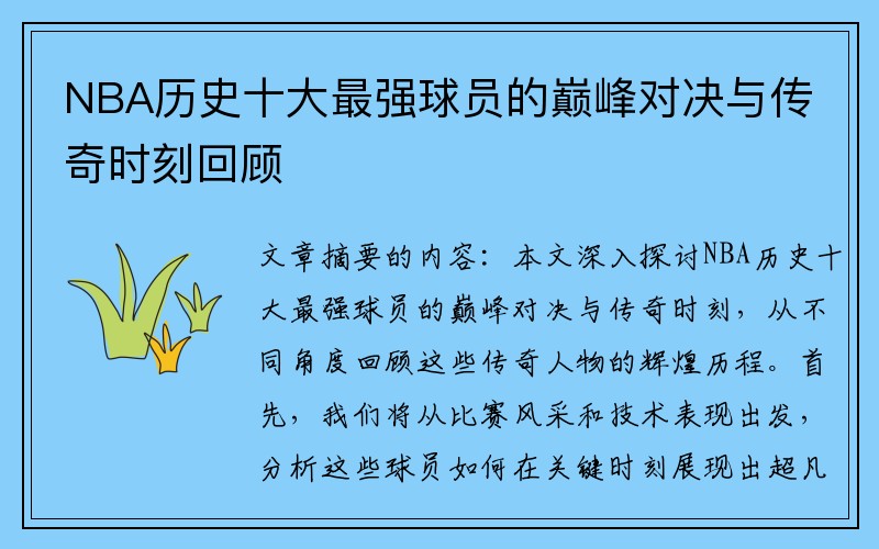 NBA历史十大最强球员的巅峰对决与传奇时刻回顾