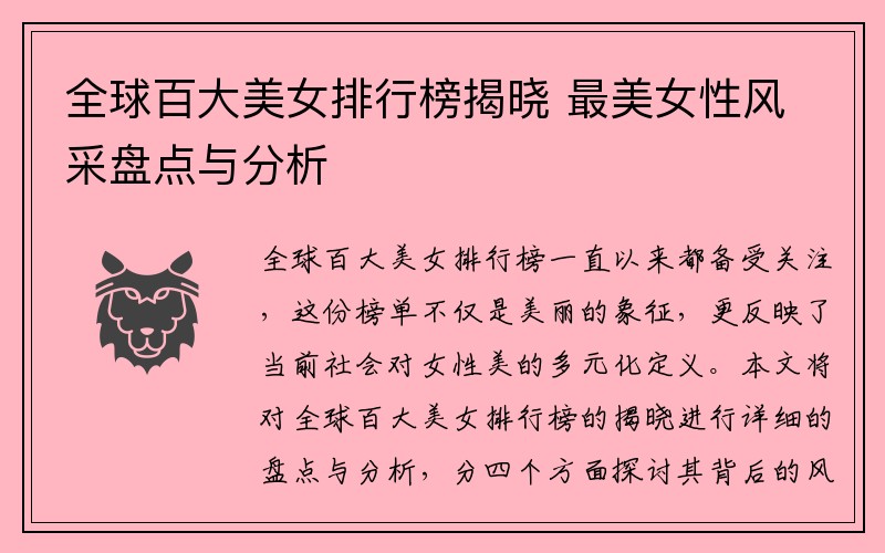 全球百大美女排行榜揭晓 最美女性风采盘点与分析