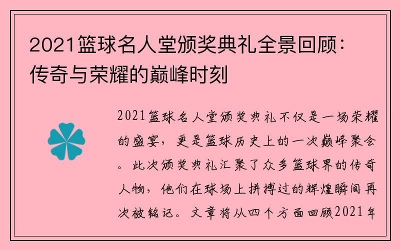 2021篮球名人堂颁奖典礼全景回顾：传奇与荣耀的巅峰时刻