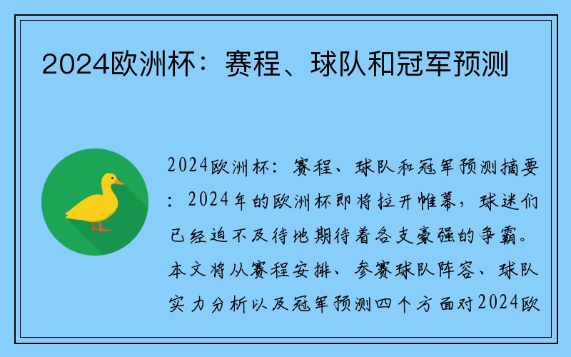 2024欧洲杯：赛程、球队和冠军预测