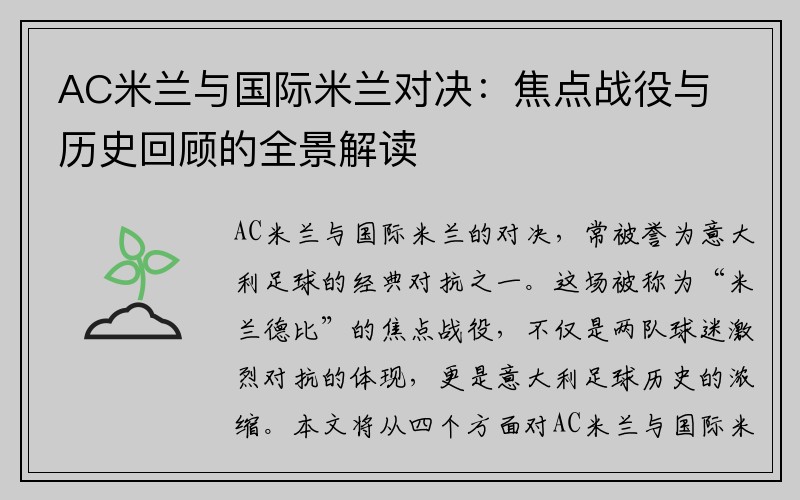 AC米兰与国际米兰对决：焦点战役与历史回顾的全景解读