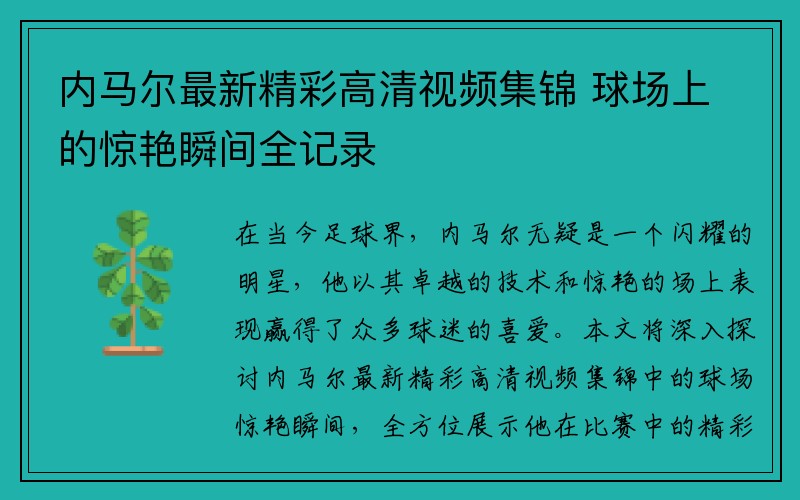 内马尔最新精彩高清视频集锦 球场上的惊艳瞬间全记录