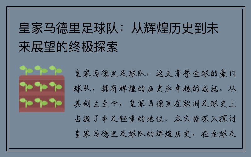 皇家马德里足球队：从辉煌历史到未来展望的终极探索