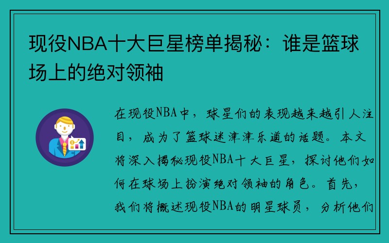 现役NBA十大巨星榜单揭秘：谁是篮球场上的绝对领袖