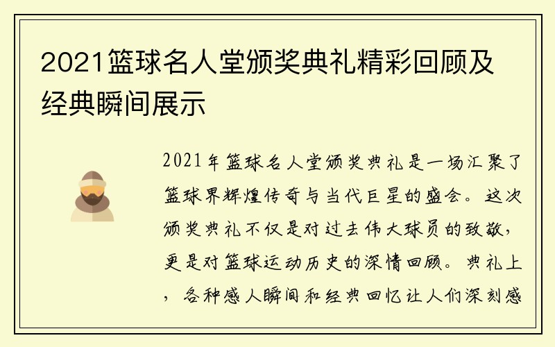 2021篮球名人堂颁奖典礼精彩回顾及经典瞬间展示