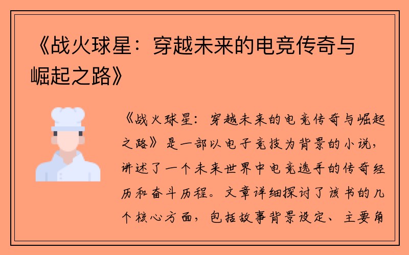《战火球星：穿越未来的电竞传奇与崛起之路》