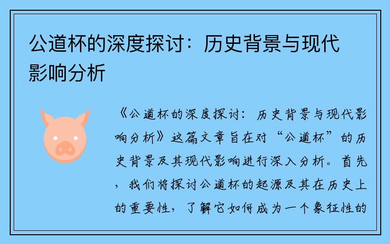 公道杯的深度探讨：历史背景与现代影响分析