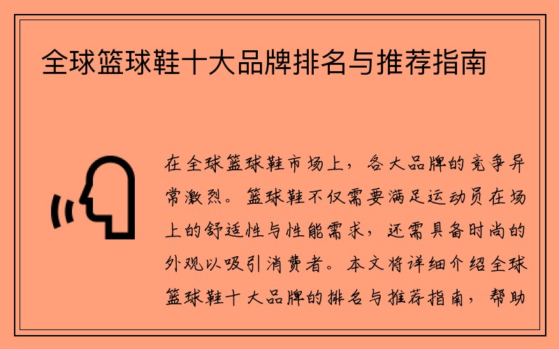全球篮球鞋十大品牌排名与推荐指南