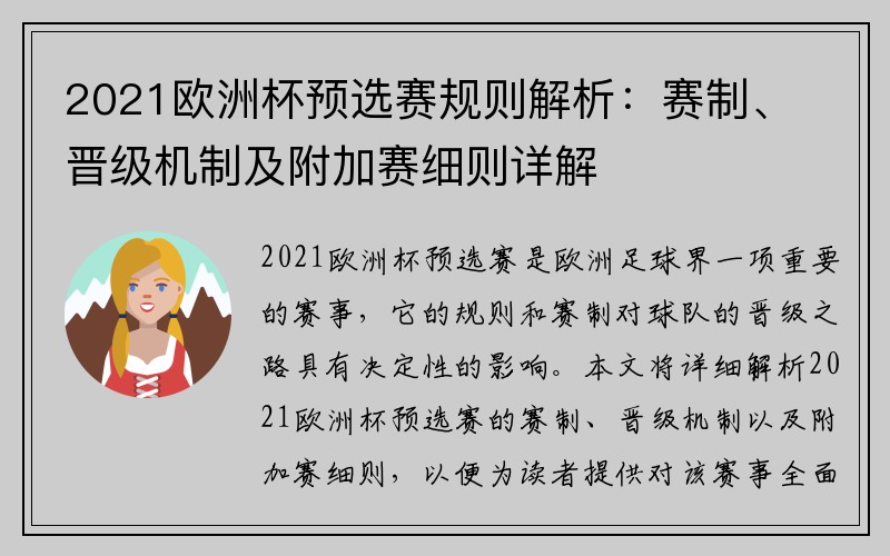 2021欧洲杯预选赛规则解析：赛制、晋级机制及附加赛细则详解