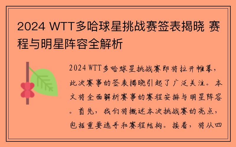 2024 WTT多哈球星挑战赛签表揭晓 赛程与明星阵容全解析