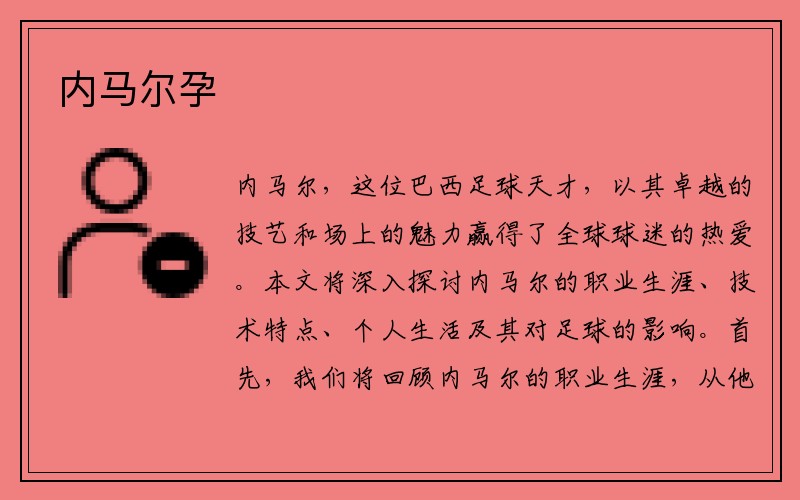 内马尔孕