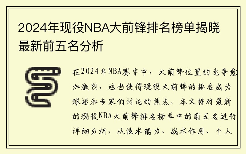 2024年现役NBA大前锋排名榜单揭晓 最新前五名分析