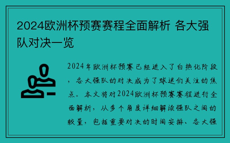 2024欧洲杯预赛赛程全面解析 各大强队对决一览