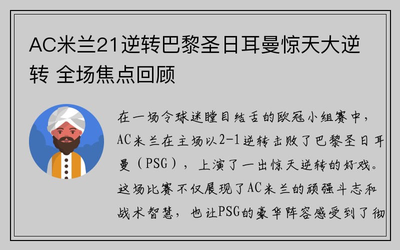 AC米兰21逆转巴黎圣日耳曼惊天大逆转 全场焦点回顾