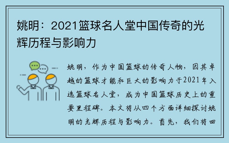姚明：2021篮球名人堂中国传奇的光辉历程与影响力