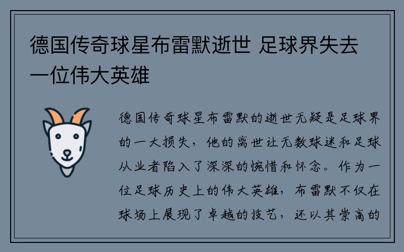 德国传奇球星布雷默逝世 足球界失去一位伟大英雄