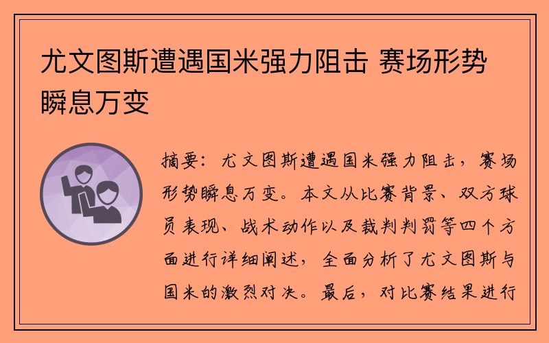 尤文图斯遭遇国米强力阻击 赛场形势瞬息万变