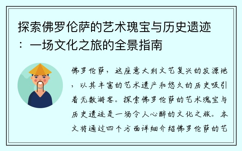 探索佛罗伦萨的艺术瑰宝与历史遗迹：一场文化之旅的全景指南