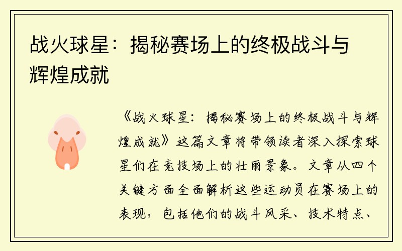 战火球星：揭秘赛场上的终极战斗与辉煌成就