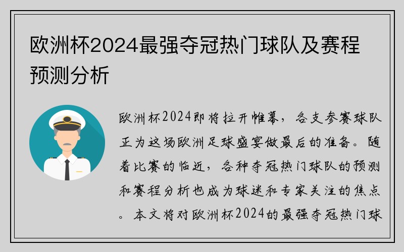 欧洲杯2024最强夺冠热门球队及赛程预测分析