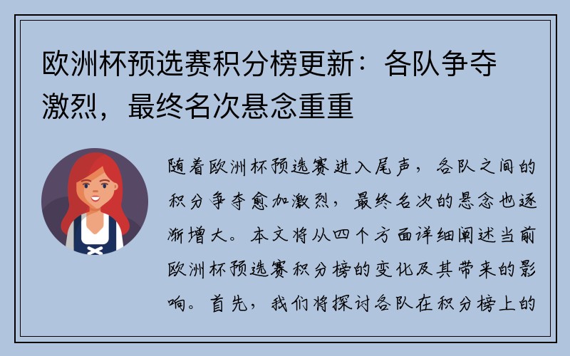 欧洲杯预选赛积分榜更新：各队争夺激烈，最终名次悬念重重