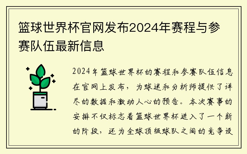 篮球世界杯官网发布2024年赛程与参赛队伍最新信息