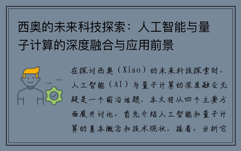 西奥的未来科技探索：人工智能与量子计算的深度融合与应用前景