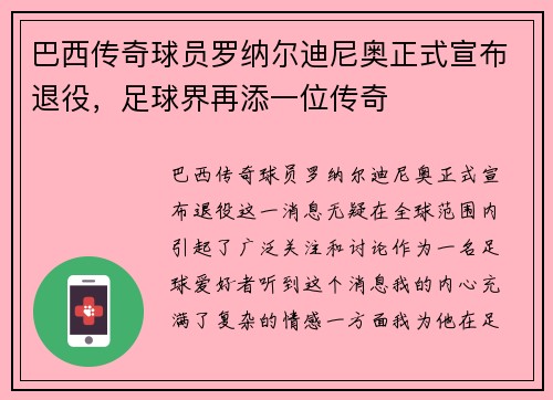 巴西传奇球员罗纳尔迪尼奥正式宣布退役，足球界再添一位传奇