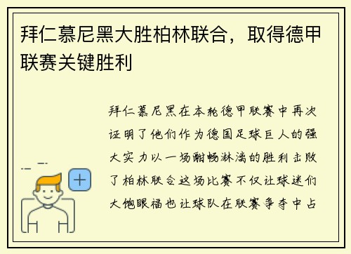 拜仁慕尼黑大胜柏林联合，取得德甲联赛关键胜利