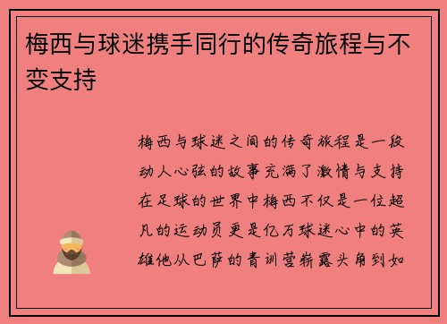梅西与球迷携手同行的传奇旅程与不变支持
