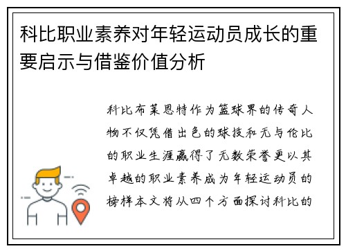 科比职业素养对年轻运动员成长的重要启示与借鉴价值分析