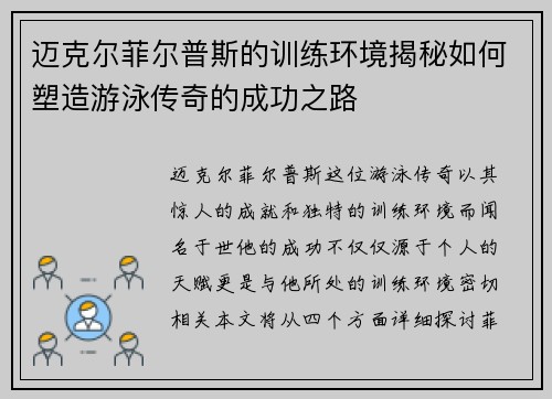 迈克尔菲尔普斯的训练环境揭秘如何塑造游泳传奇的成功之路