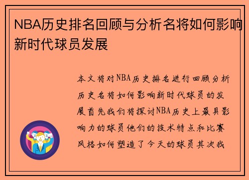 NBA历史排名回顾与分析名将如何影响新时代球员发展