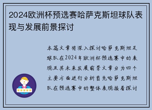 2024欧洲杯预选赛哈萨克斯坦球队表现与发展前景探讨