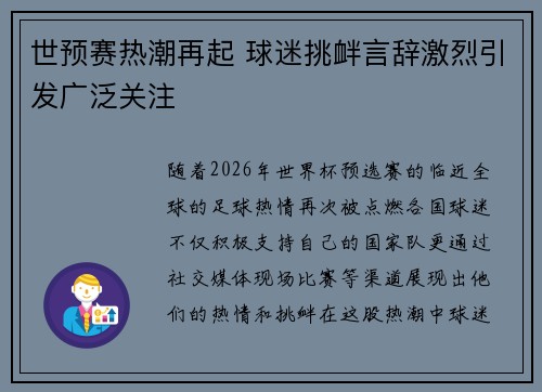 世预赛热潮再起 球迷挑衅言辞激烈引发广泛关注