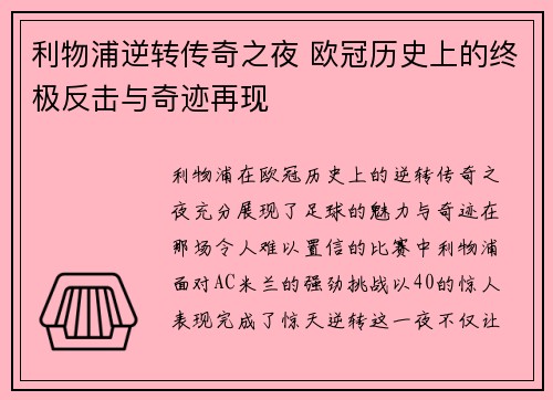 利物浦逆转传奇之夜 欧冠历史上的终极反击与奇迹再现