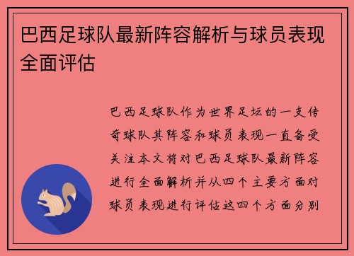 巴西足球队最新阵容解析与球员表现全面评估