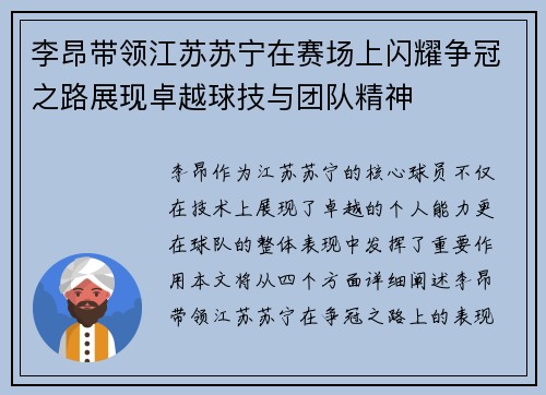 李昂带领江苏苏宁在赛场上闪耀争冠之路展现卓越球技与团队精神