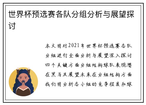 世界杯预选赛各队分组分析与展望探讨