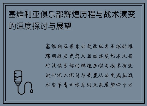 塞维利亚俱乐部辉煌历程与战术演变的深度探讨与展望