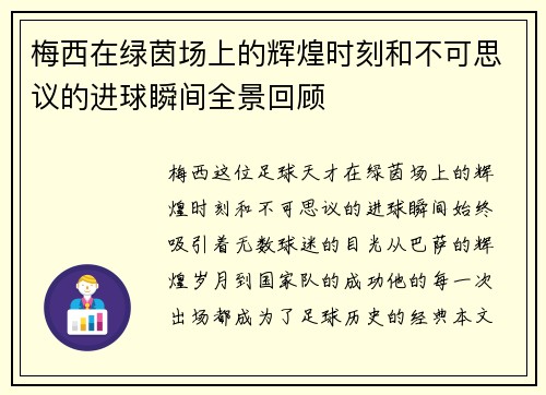 梅西在绿茵场上的辉煌时刻和不可思议的进球瞬间全景回顾