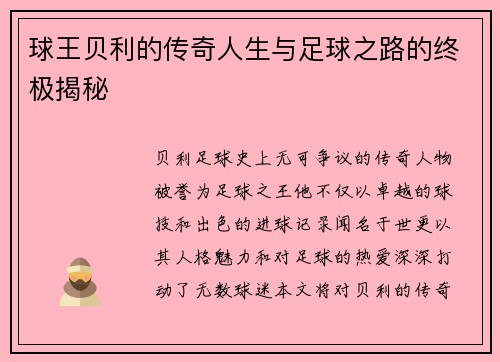 球王贝利的传奇人生与足球之路的终极揭秘